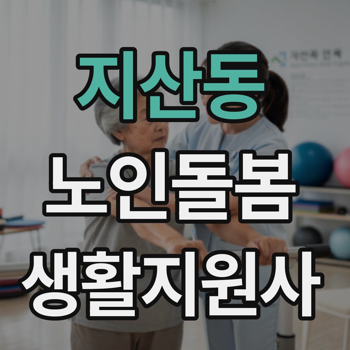 지산동 노인돌봄생활지원사 자격증