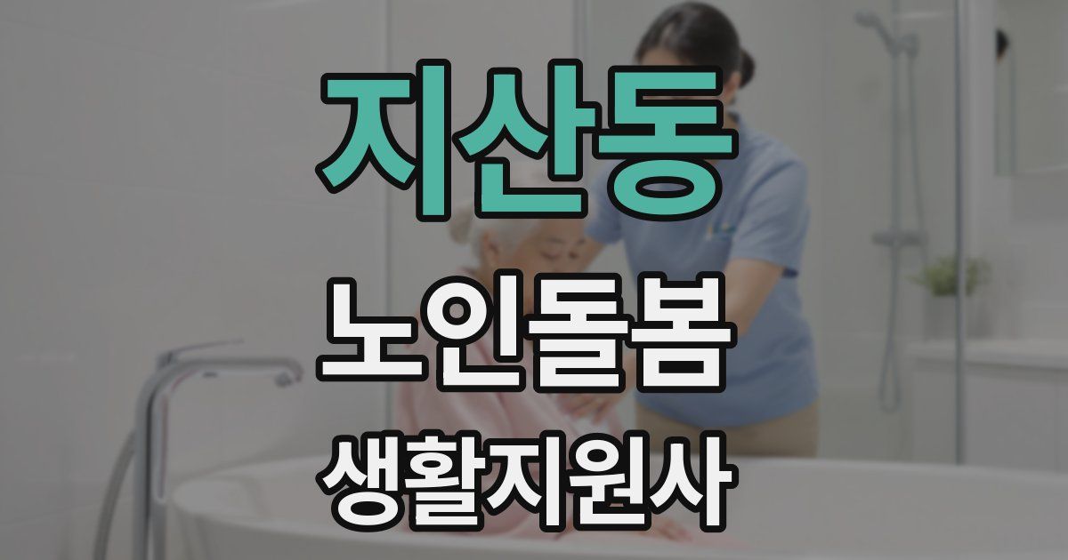 지산동 노인돌봄생활지원사 자격증