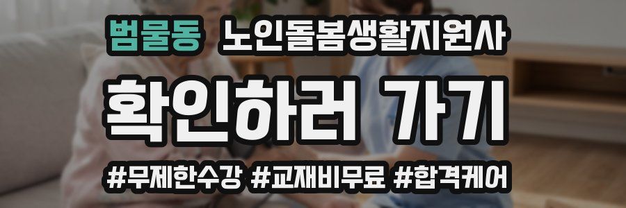 범물동 노인돌봄생활지원사 자격증
