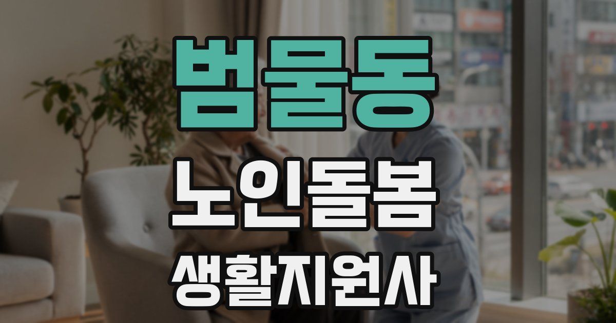 범물동 노인돌봄생활지원사 자격증
