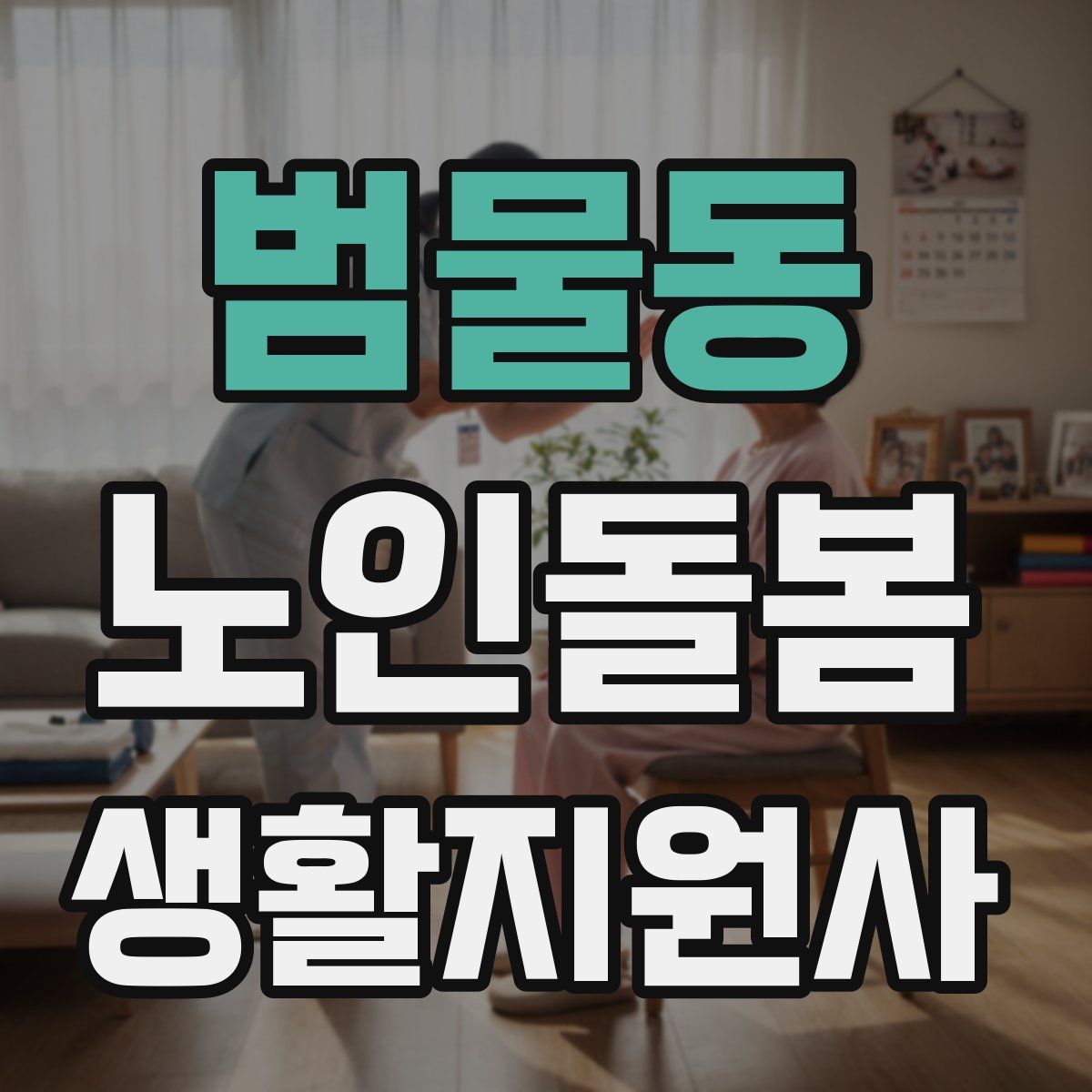 범물동 노인돌봄생활지원사 자격증