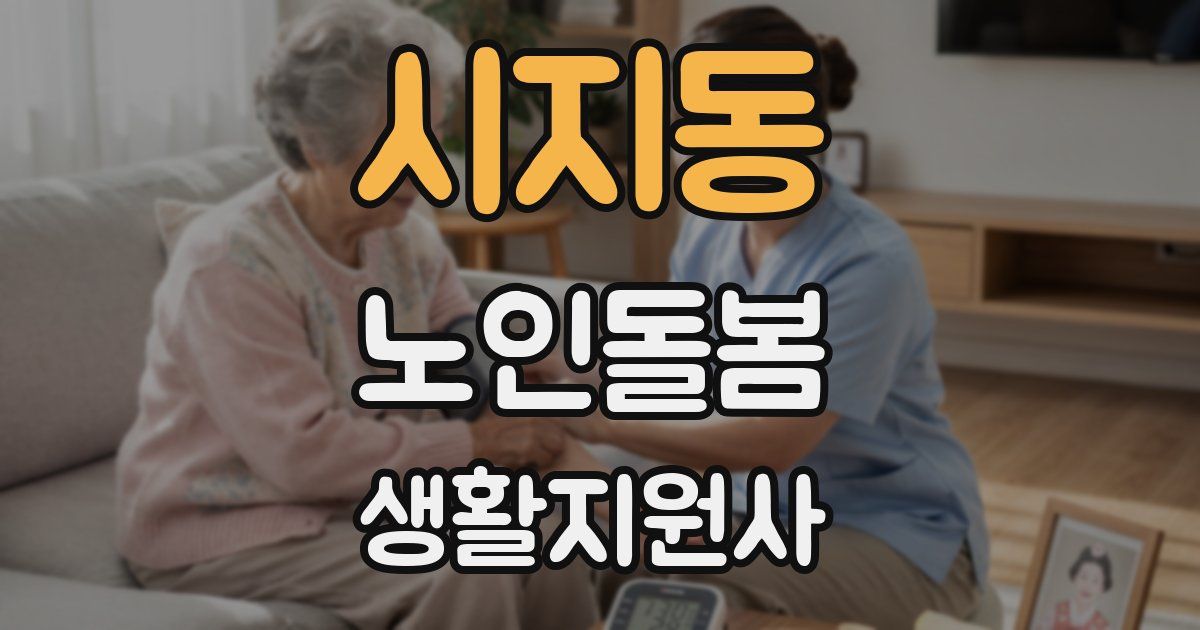 시지동 노인돌봄생활지원사 자격증