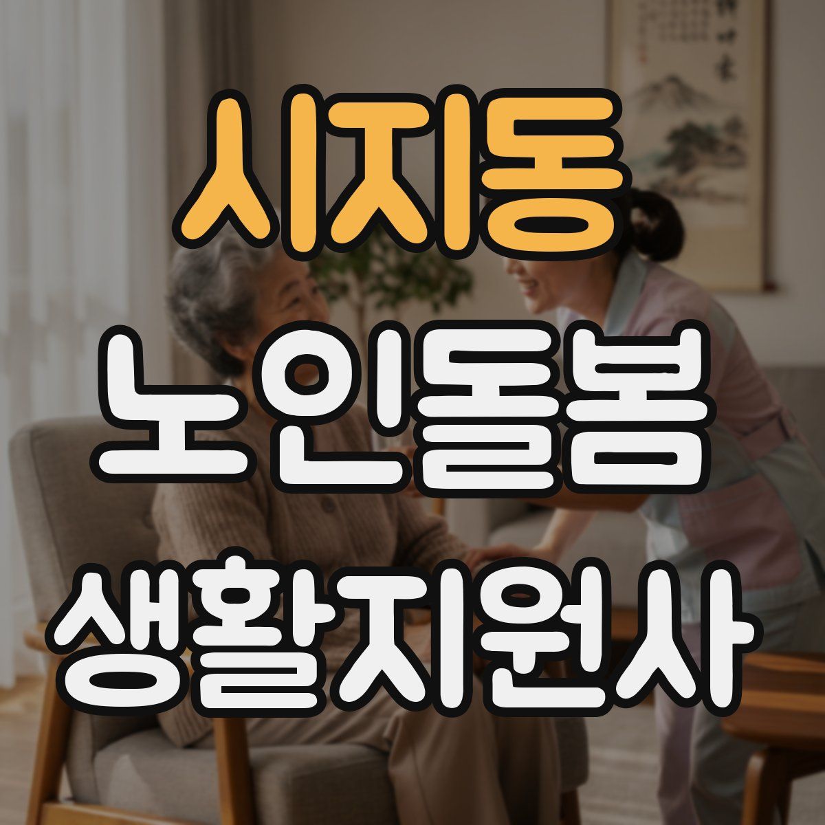 시지동 노인돌봄생활지원사 자격증