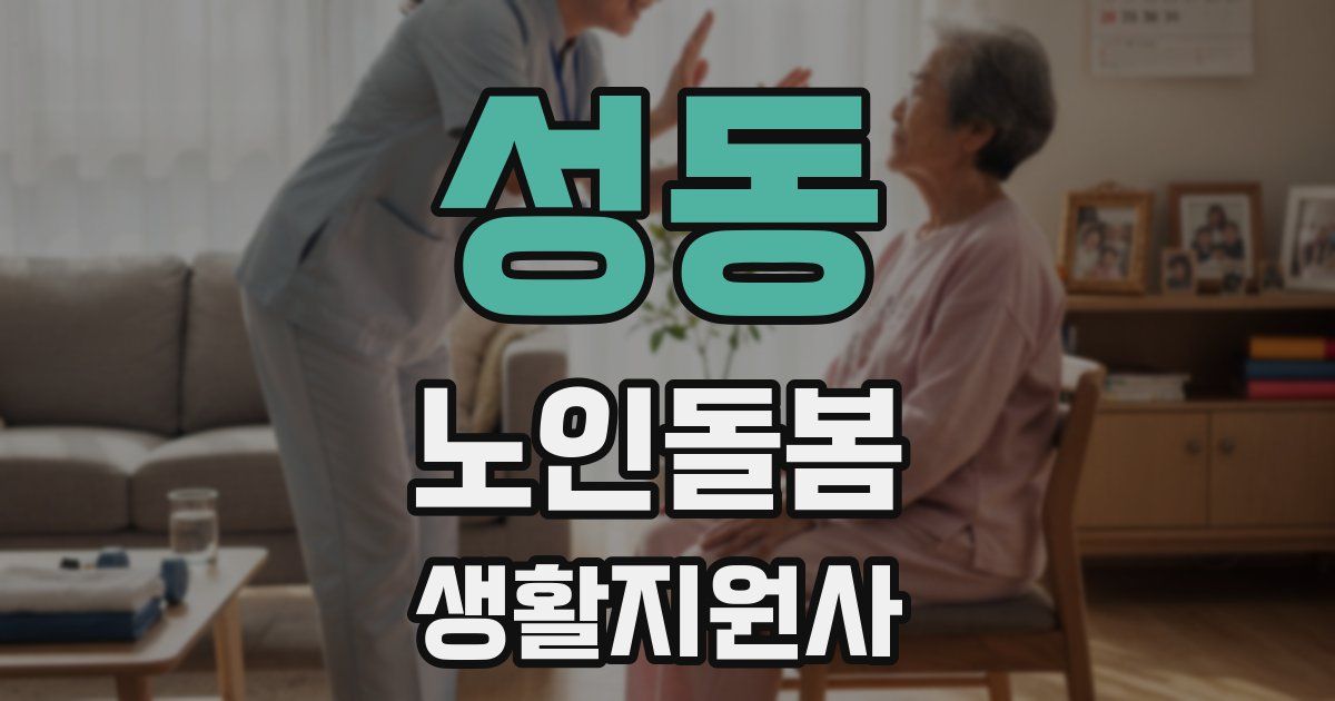 성동 노인돌봄생활지원사 자격증