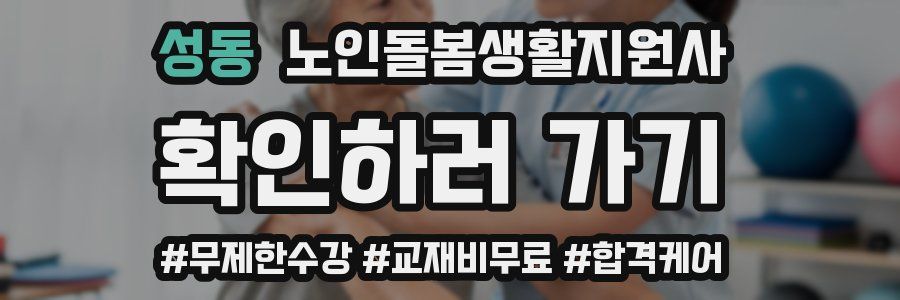 성동 노인돌봄생활지원사 자격증