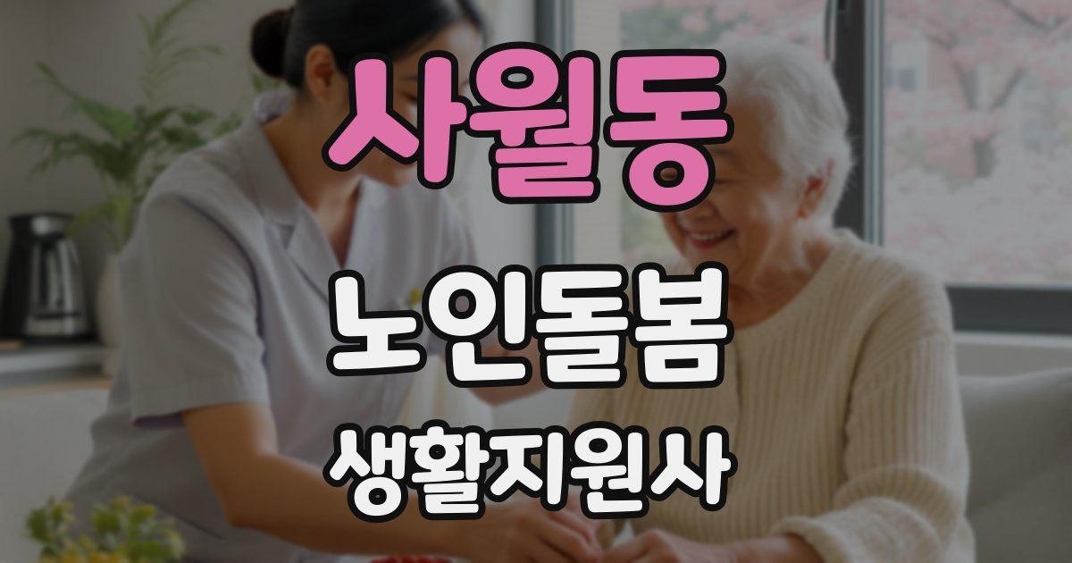 사월동 노인돌봄생활지원사 자격증