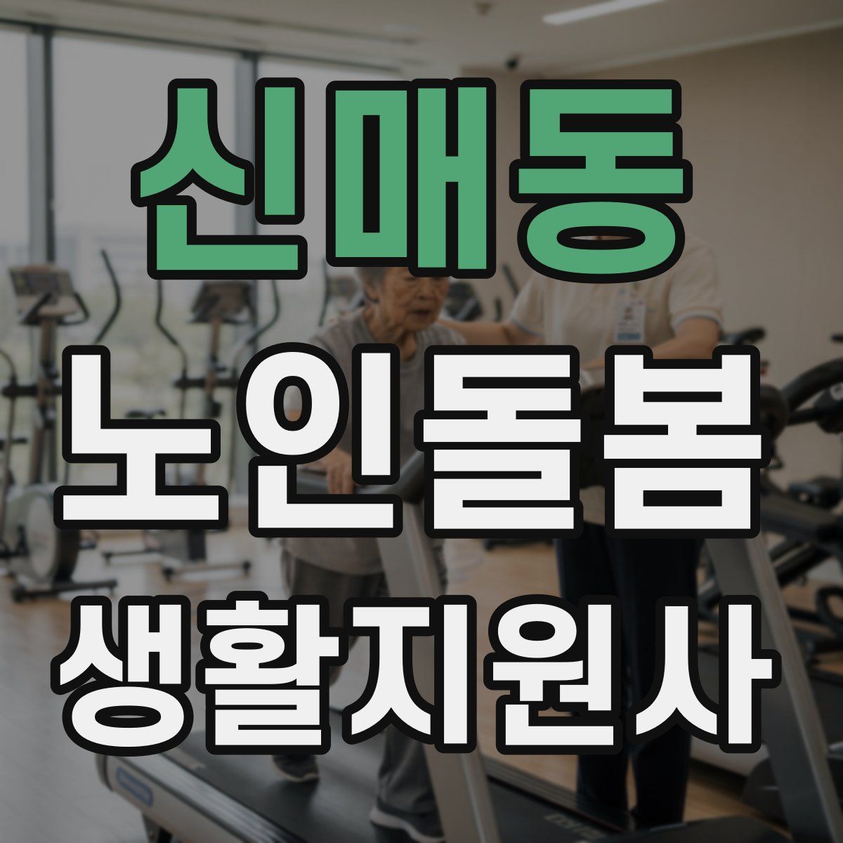 신매동 노인돌봄생활지원사 자격증