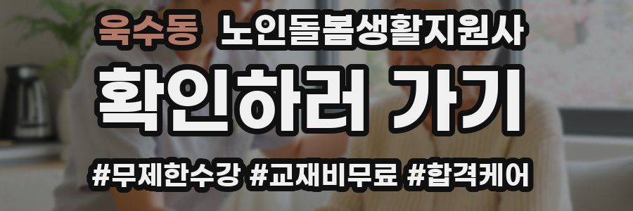욱수동 노인돌봄생활지원사 자격증