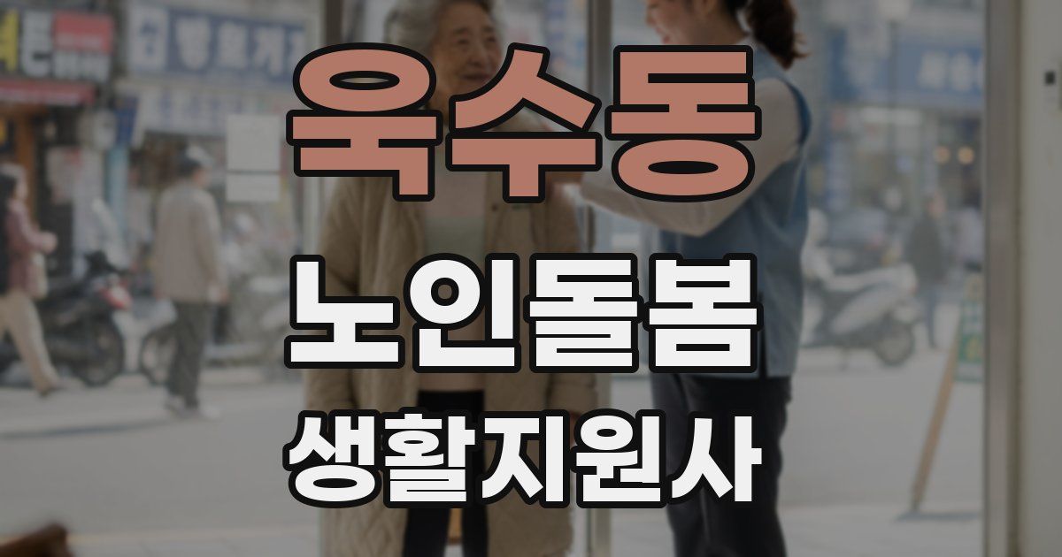 욱수동 노인돌봄생활지원사 자격증