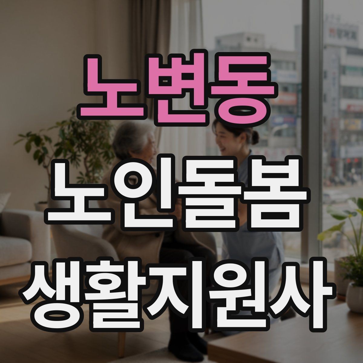 노변동 노인돌봄생활지원사 자격증 보고 메시지를 깔끔하게 쓰는 틀