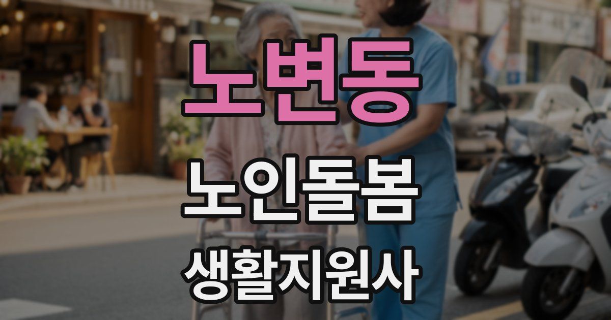 노변동 노인돌봄생활지원사 자격증