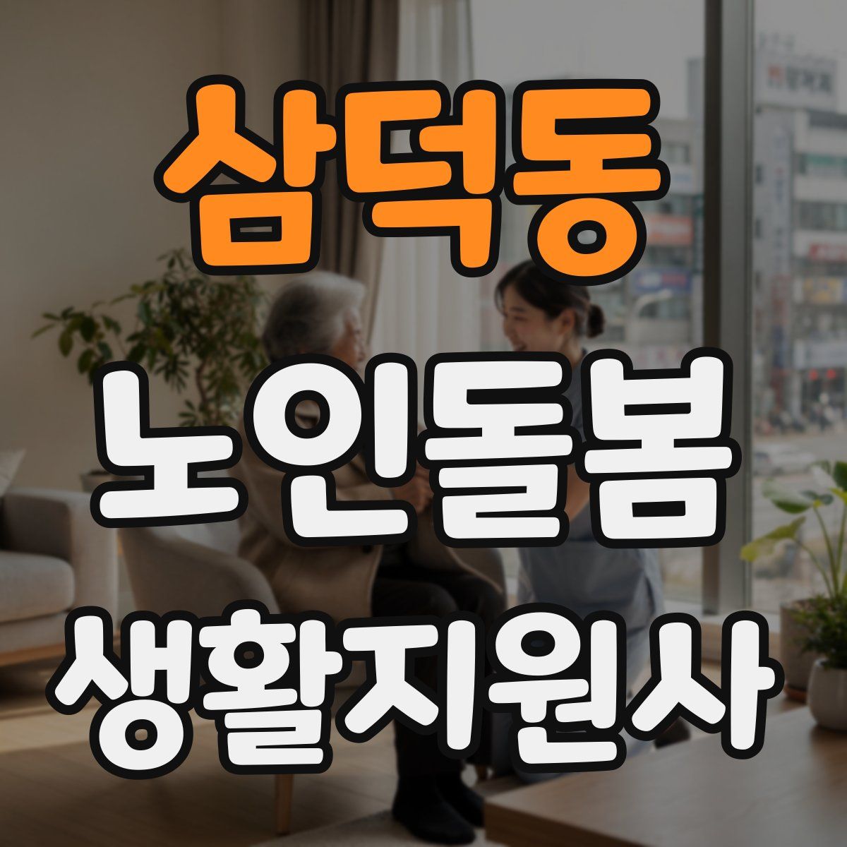 삼덕동 노인돌봄생활지원사 자격증