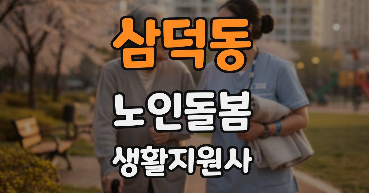 삼덕동 노인돌봄생활지원사 자격증