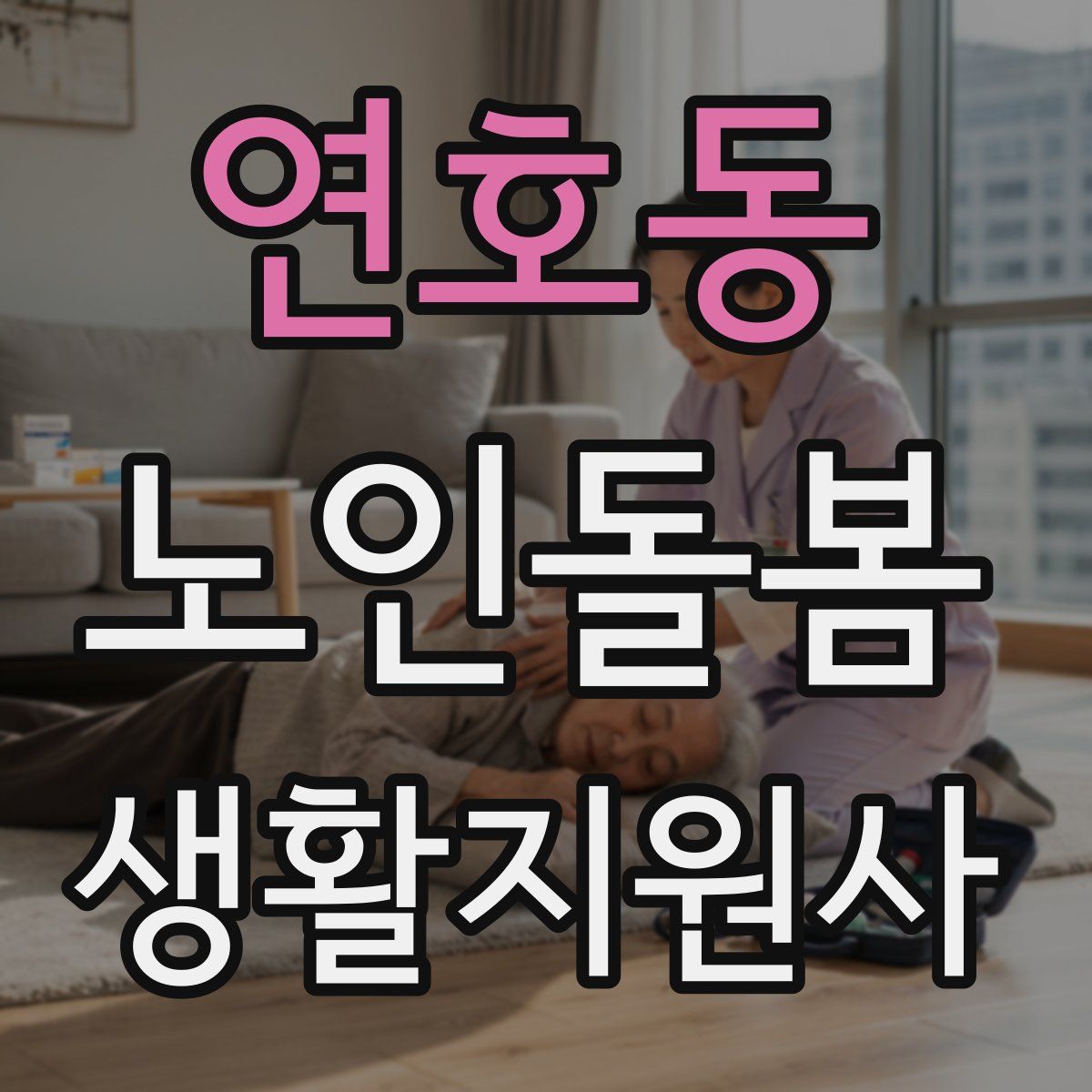 연호동 노인돌봄생활지원사 자격증