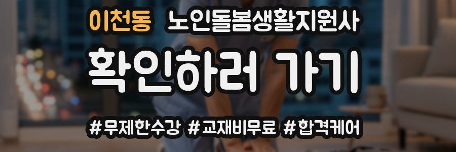 이천동 노인돌봄생활지원사 자격증