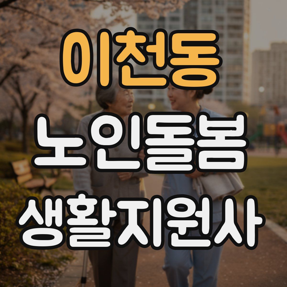 이천동 노인돌봄생활지원사 자격증