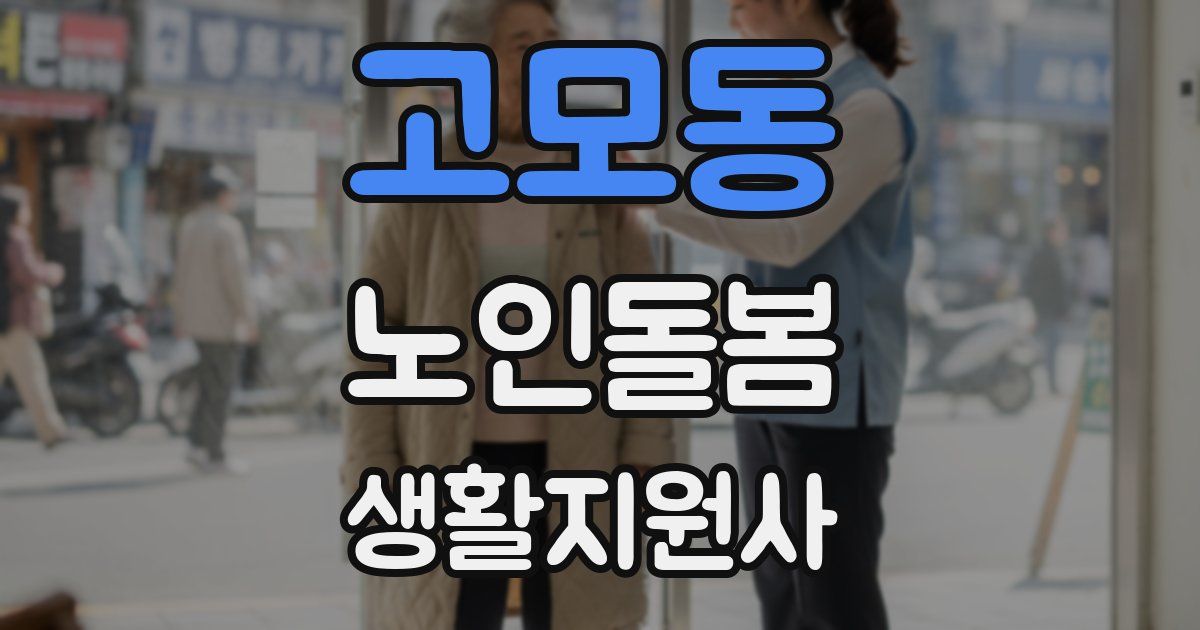 고모동 노인돌봄생활지원사 자격증
