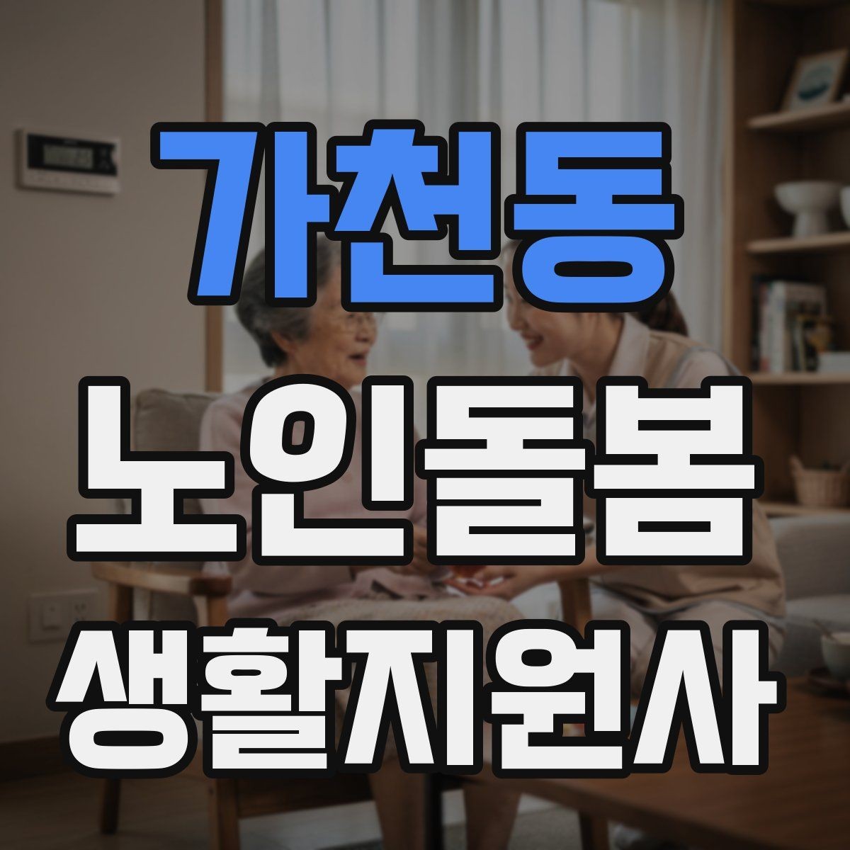가천동 노인돌봄생활지원사 자격증 활동량이 줄었을 때 체크해야 할 신호