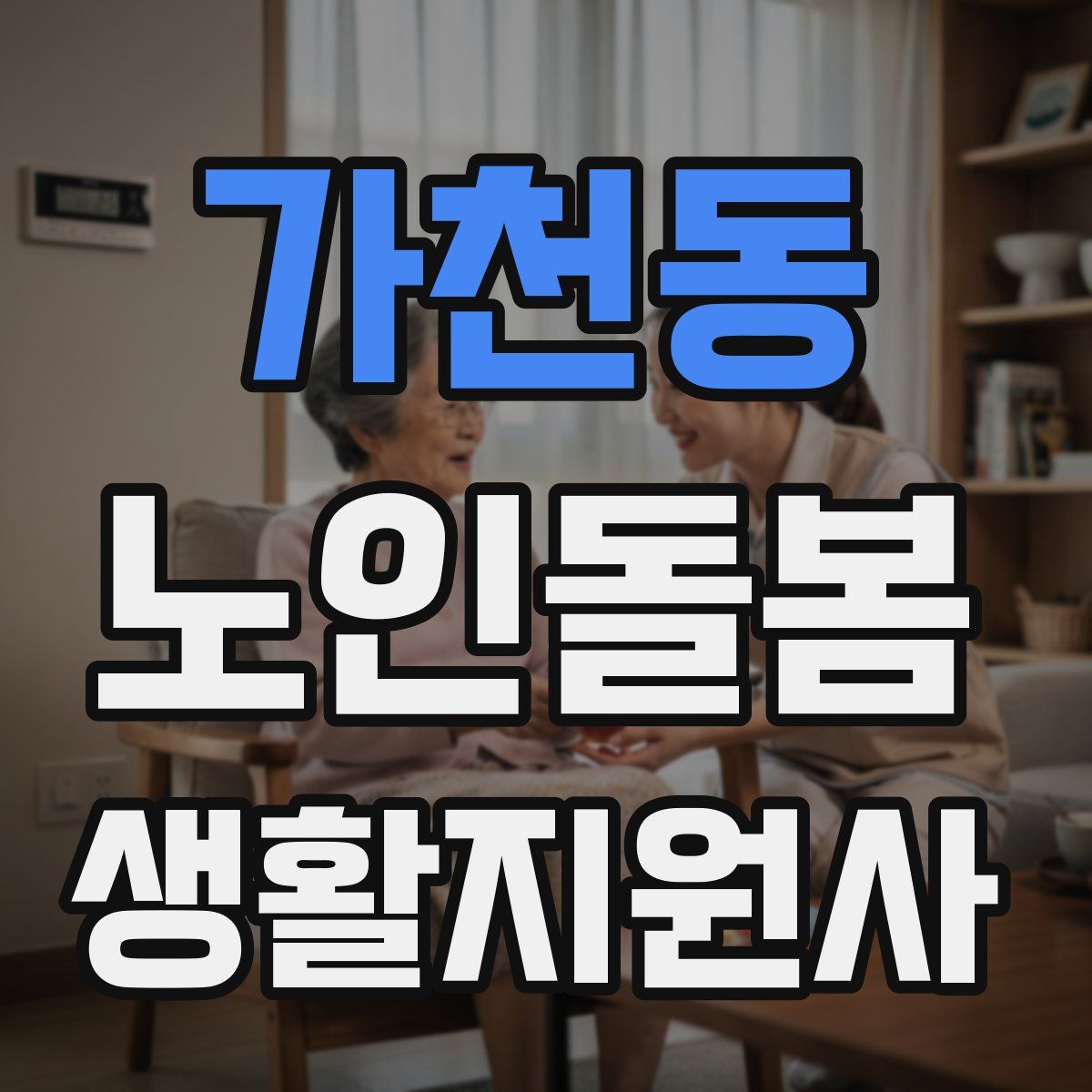 가천동 노인돌봄생활지원사 자격증