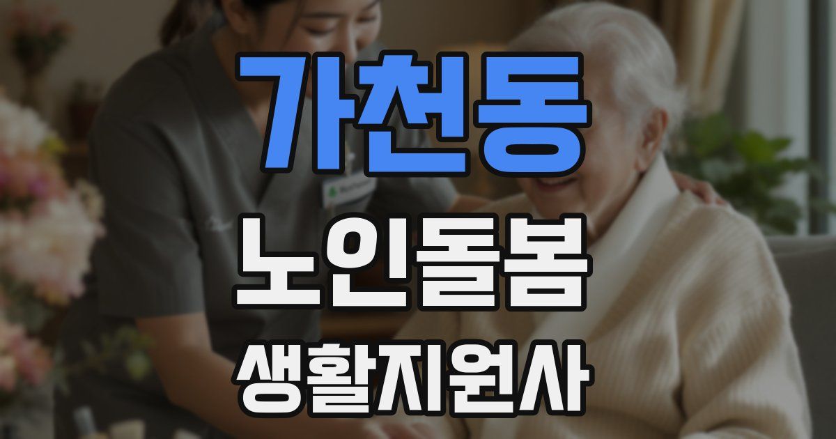 가천동 노인돌봄생활지원사 자격증