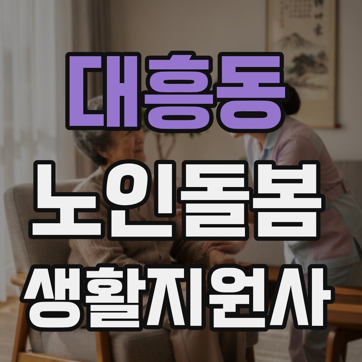 대흥동 노인돌봄생활지원사 자격증 나에게 맞는 활동 스타일 찾는 방법