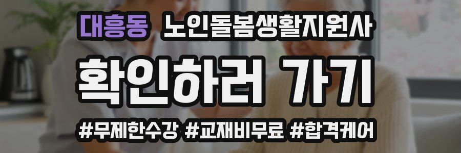 대흥동 노인돌봄생활지원사 자격증