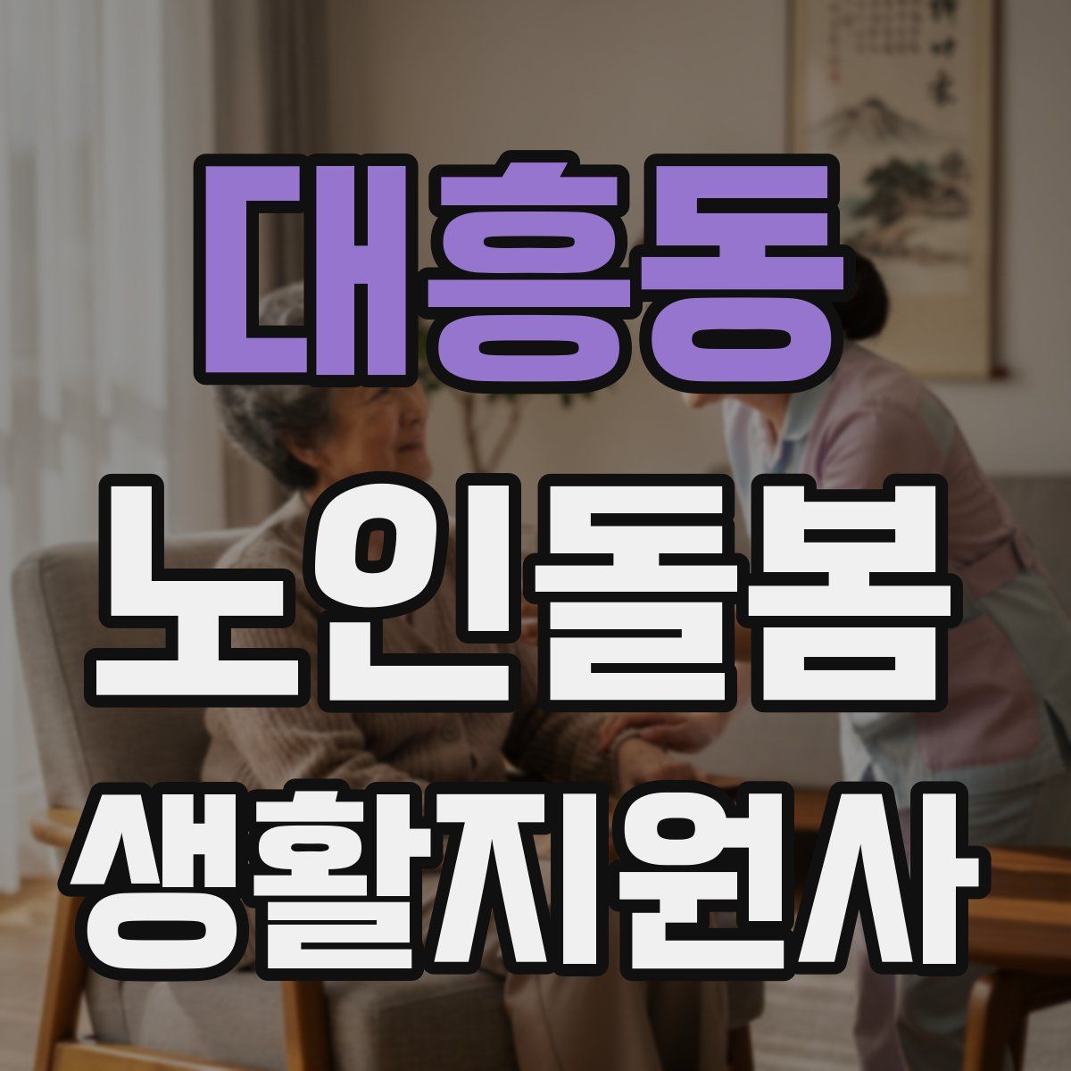 대흥동 노인돌봄생활지원사 자격증