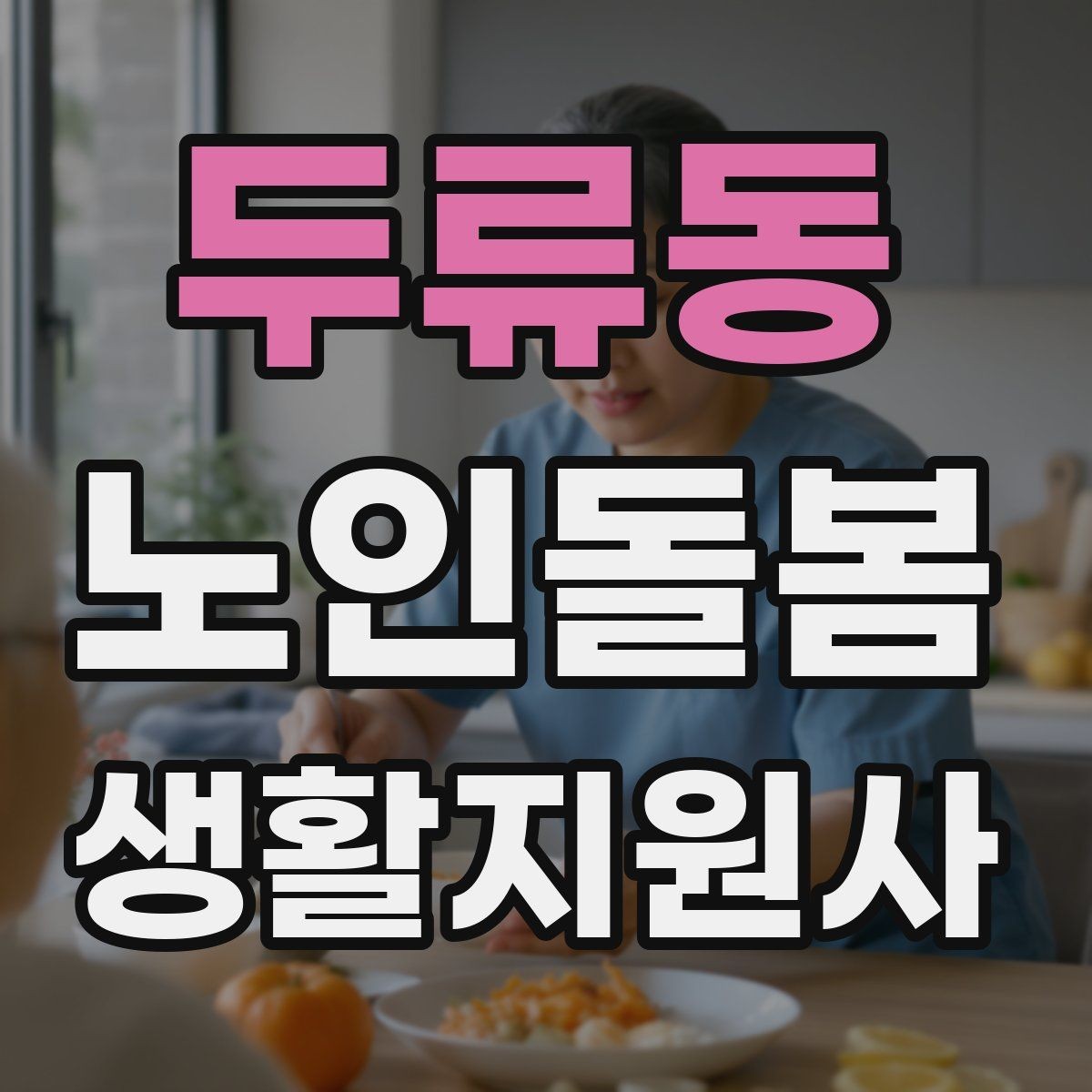 두류동 노인돌봄생활지원사 자격증 집 열쇠를 맡게 될 때 꼭 지킬 규칙