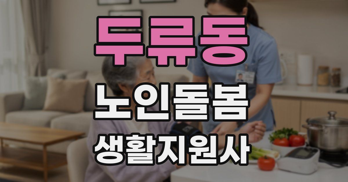 두류동 노인돌봄생활지원사 자격증