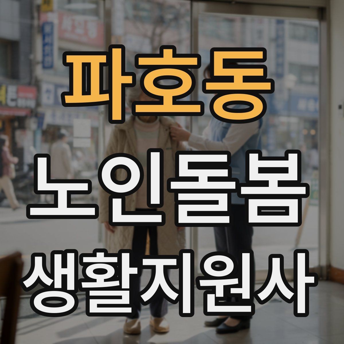 파호동 노인돌봄생활지원사 자격증 시장 마트 동행 시 안전하게 이동하는 요령