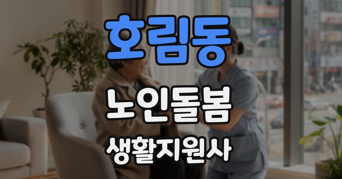 호림동 노인돌봄생활지원사 자격증