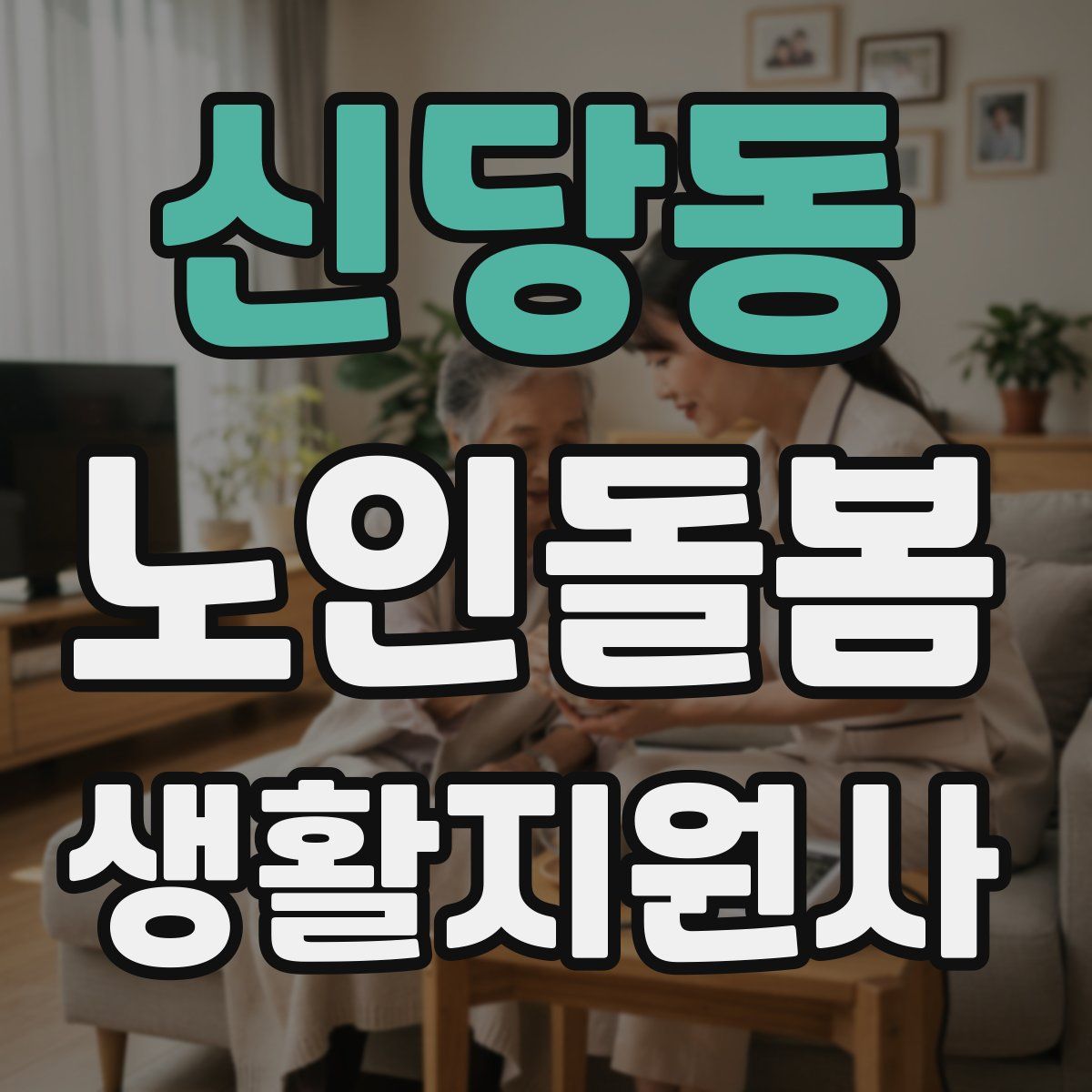 신당동 노인돌봄생활지원사 자격증