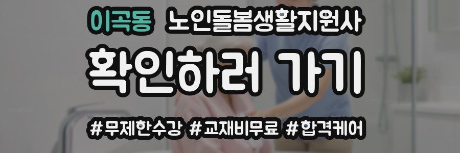 이곡동 노인돌봄생활지원사 자격증