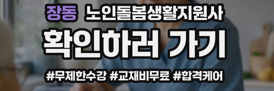 장동 노인돌봄생활지원사 자격증