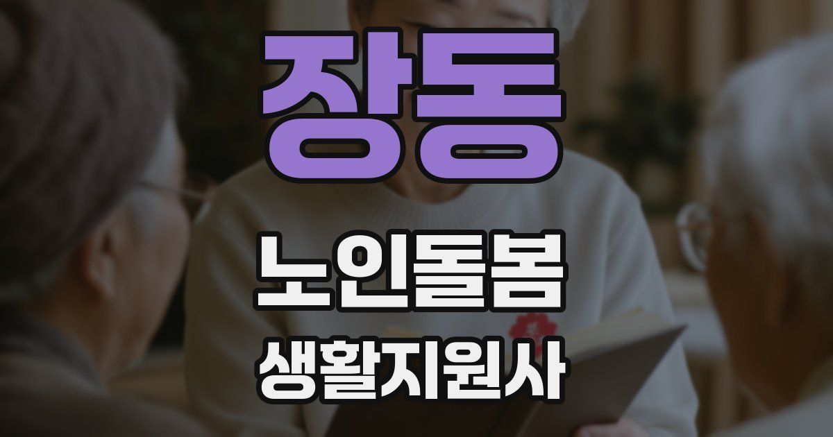 장동 노인돌봄생활지원사 자격증