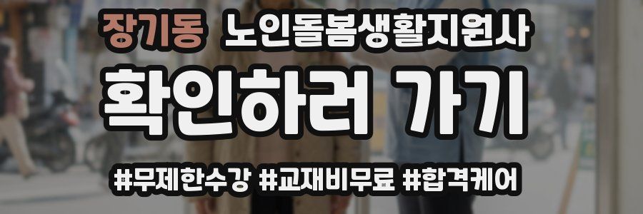 장기동 노인돌봄생활지원사 자격증