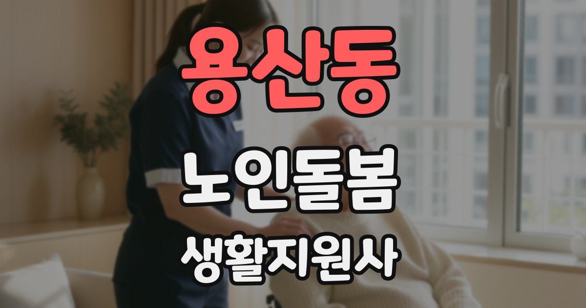 용산동 노인돌봄생활지원사 자격증