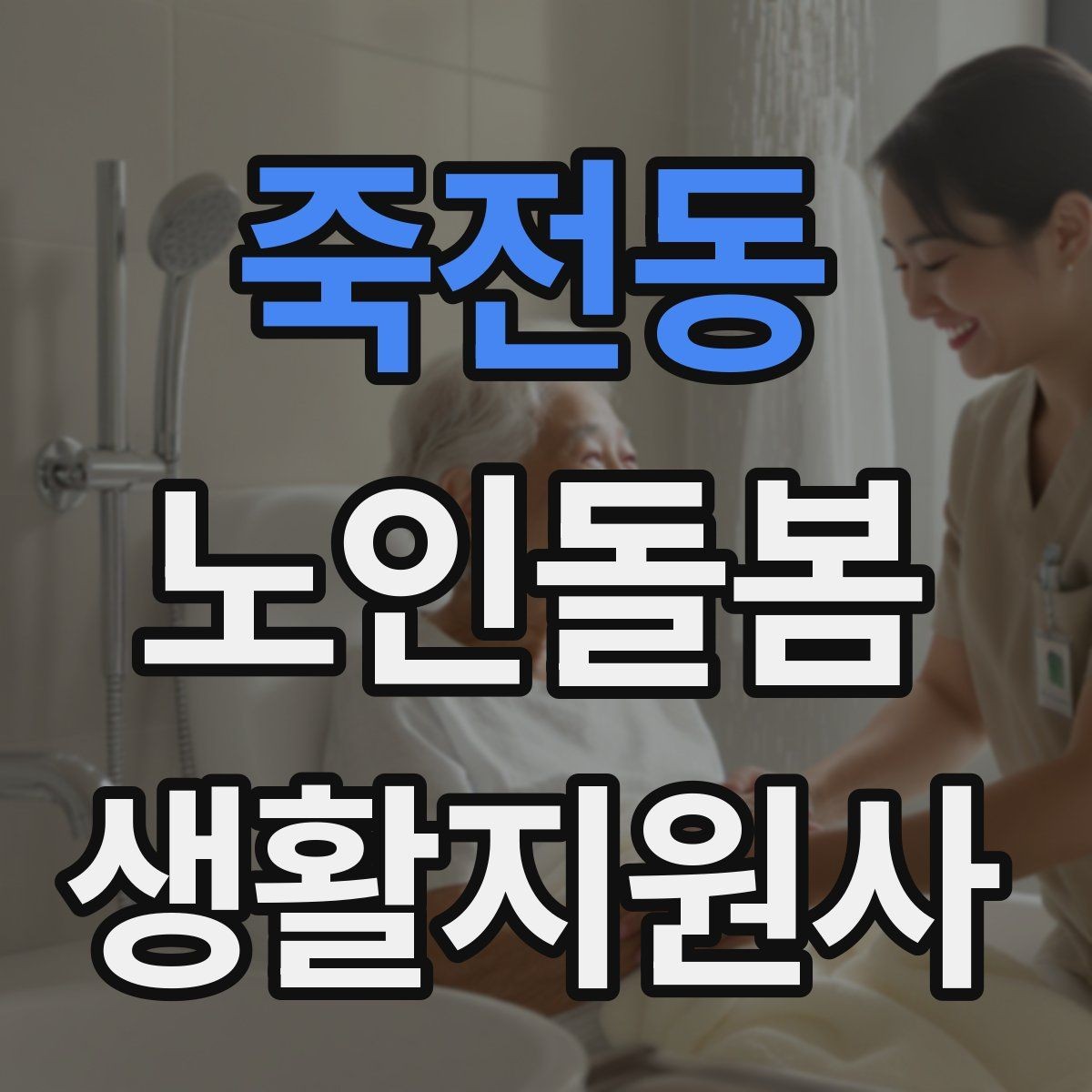 죽전동 노인돌봄생활지원사 자격증 안전 소통 기록 3가지로 정리하기