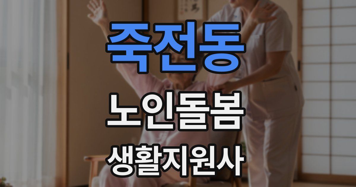 죽전동 노인돌봄생활지원사 자격증