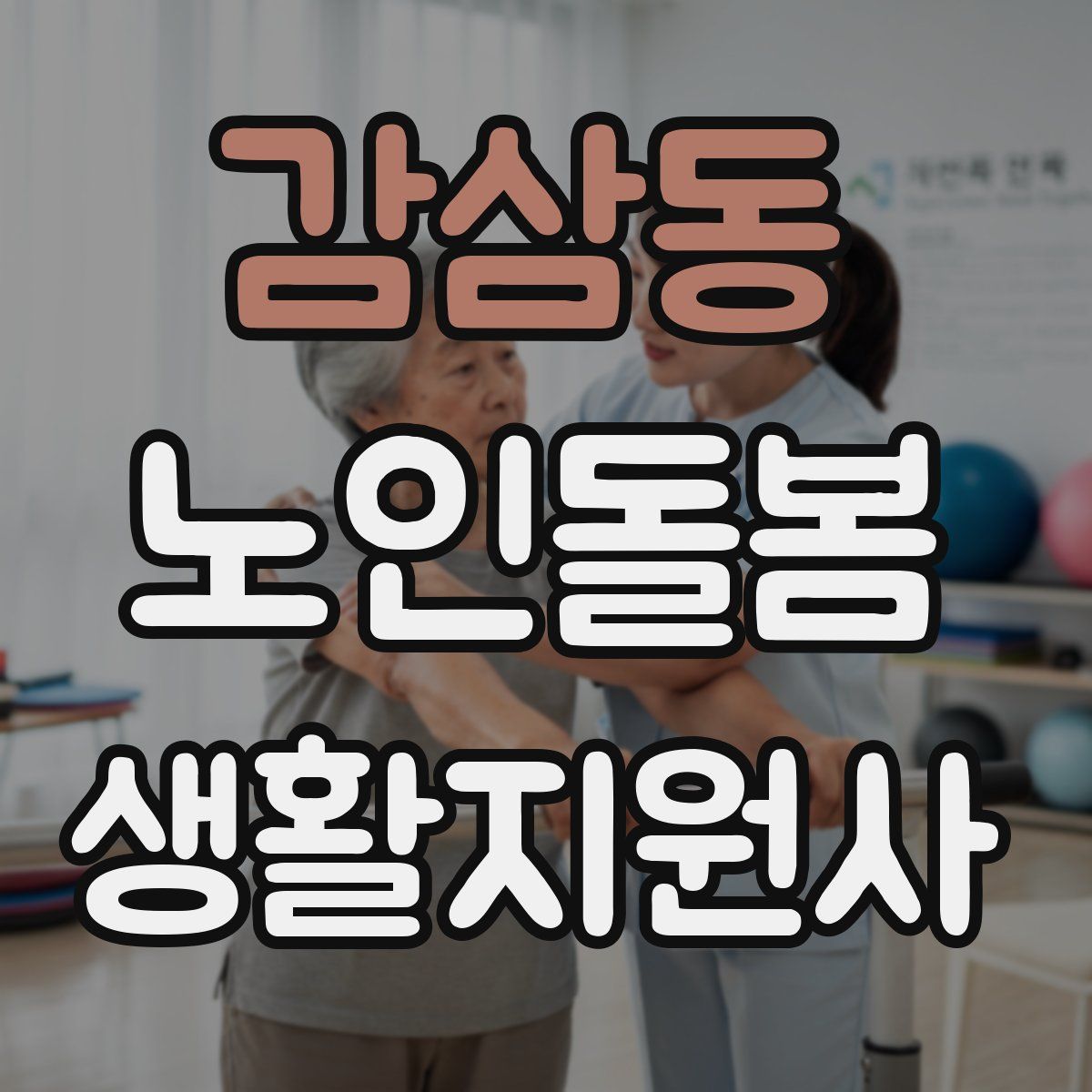 감삼동 노인돌봄생활지원사 자격증