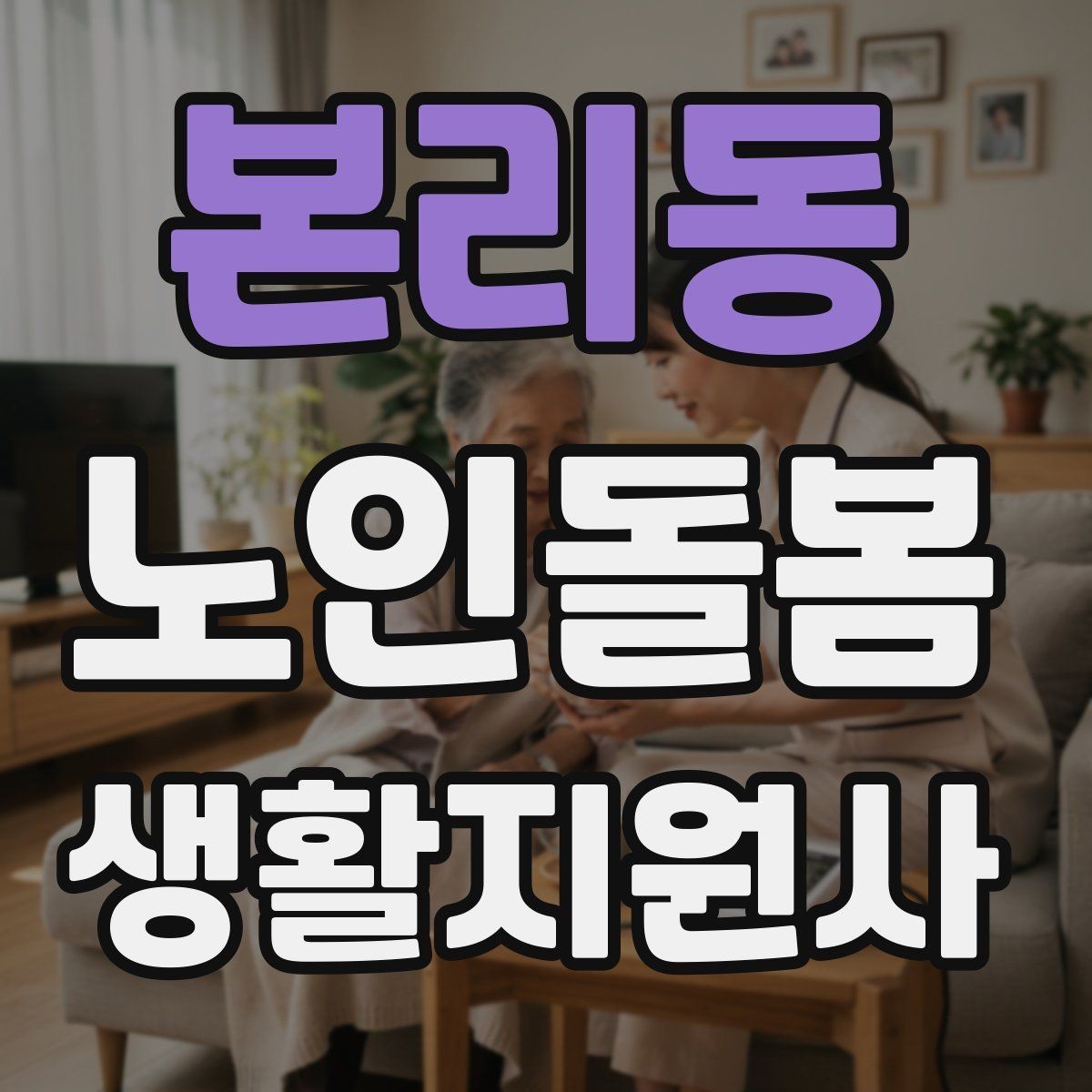 본리동 노인돌봄생활지원사 자격증 방문 동선 파악이 중요한 이유