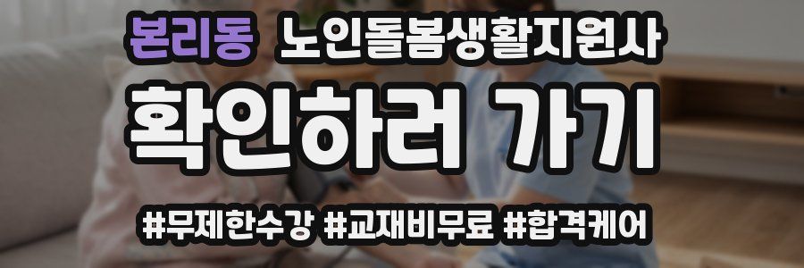본리동 노인돌봄생활지원사 자격증