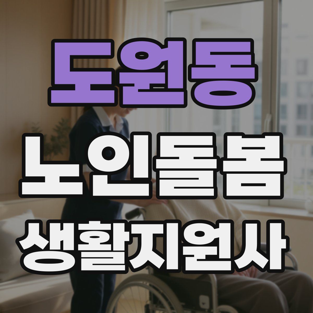 도원동 노인돌봄생활지원사 자격증