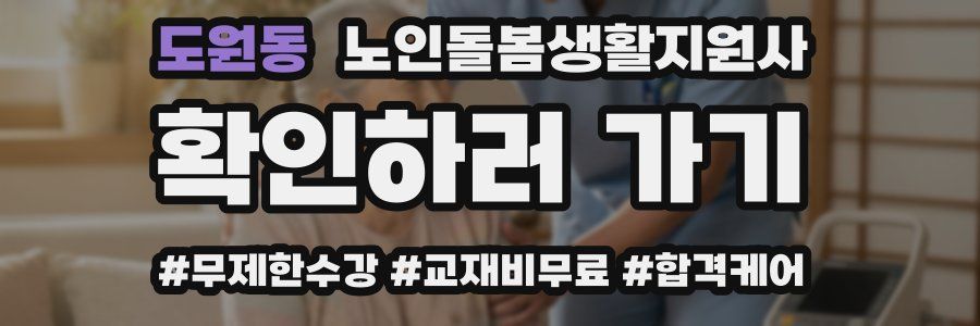 도원동 노인돌봄생활지원사 자격증