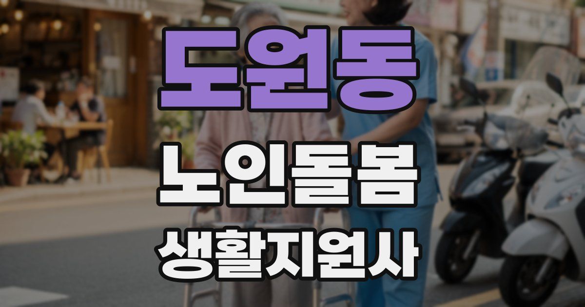 도원동 노인돌봄생활지원사 자격증