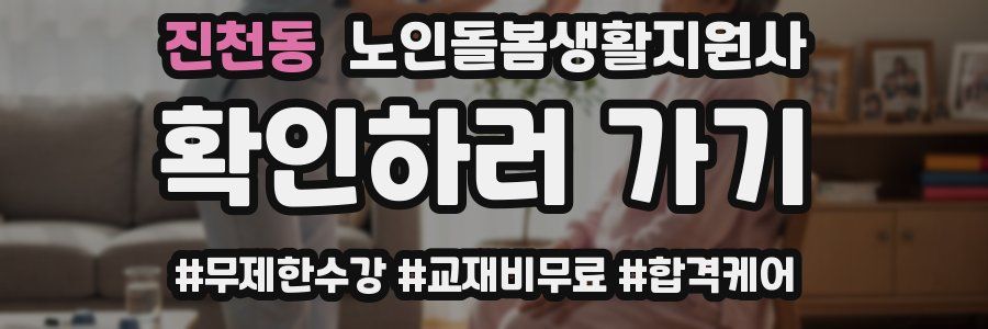 진천동 노인돌봄생활지원사 자격증