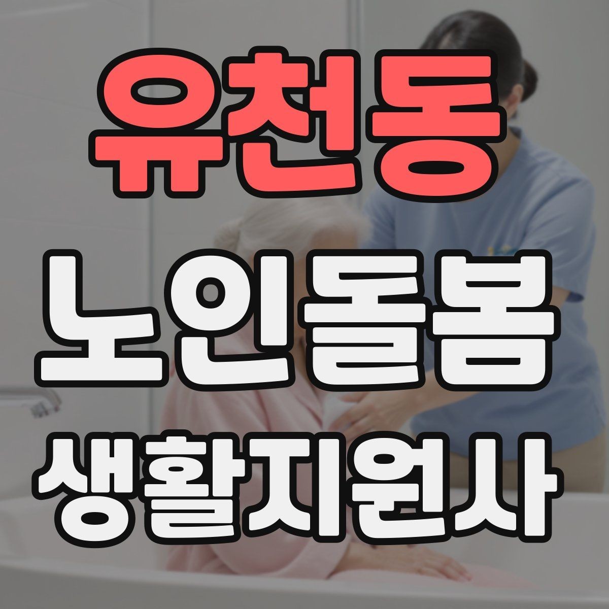 유천동 노인돌봄생활지원사 자격증 치매 의심 상황에서 안전을 우선하는 방법