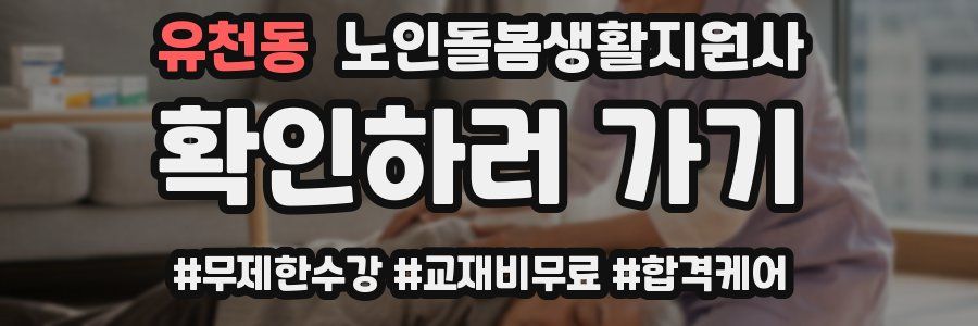 유천동 노인돌봄생활지원사 자격증