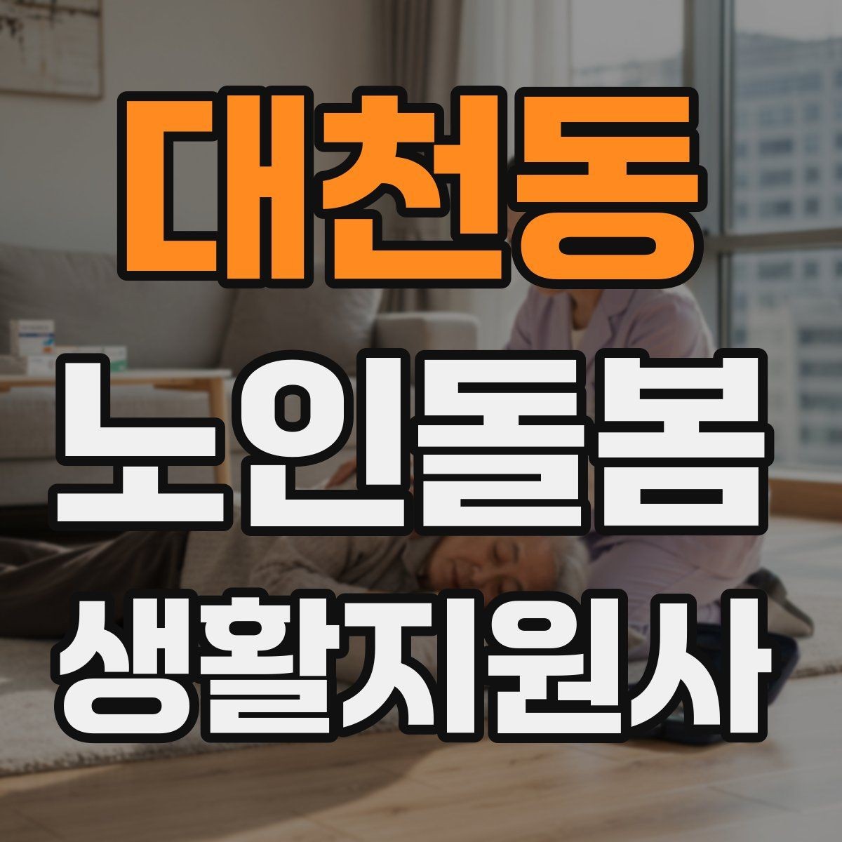 대천동 노인돌봄생활지원사 자격증 보호자에게 전달할 핵심 3가지