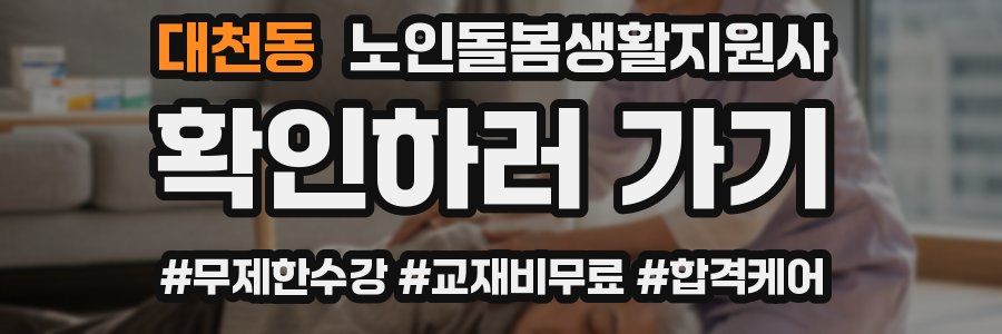 대천동 노인돌봄생활지원사 자격증